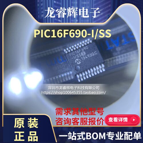 龙睿辉进口美国MICROCHIP单片机 PIC16F690-I/SS 贴片SSOP 可直拍