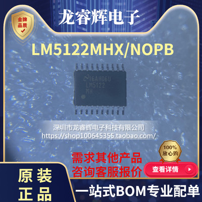 龙睿辉 全新原装 LM5122MHX/NOPB HTSSOP-20 同步升压控制器芯片