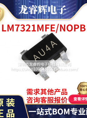 LM7321MFX LM7321MFE/NOPB TI 全新SOT23-5贴片运放 丝印AU4A