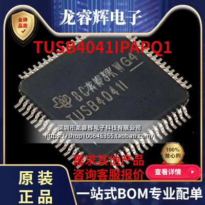 TUSB4041IPAPQ1全新原装现货