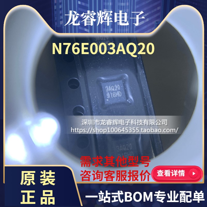 龙睿辉N76E003AQ20 QFN-20 丝印3AQ20 新唐003可替代STM8S003F3U6