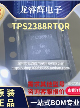 龙睿辉 TPS2388RTQR TPS2388RTQT TPS2388RTQ 原装正品德州现货