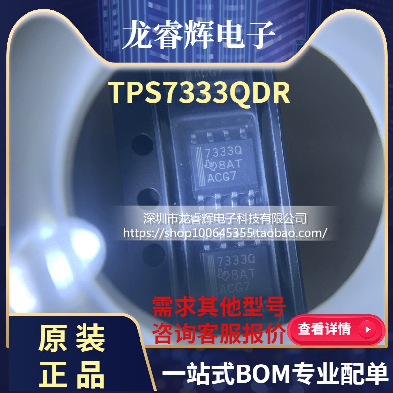 龙睿辉TPS7333QDR芯片 稳压器原装 TPS7333QD 7333Q TPS7333