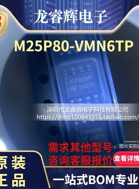 龙睿辉 -VMN6TP M25P80 25P80VP SOP8 存储器 全新原装正品