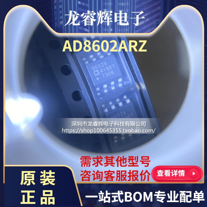 龙睿辉 AD8602ARZ AD8602A 8602A 贴片 SOP8 宽带运算放大器芯片