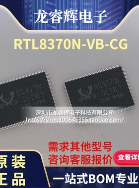 RTL8370N-VB-CG RTL8370N LQFP128 8端口千兆以太网交换器 全新