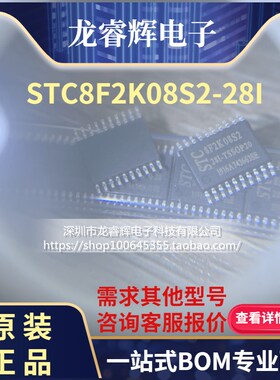 全新原装正品 STC8F2K08S2-28I-TSSOP20 主营单片机 1