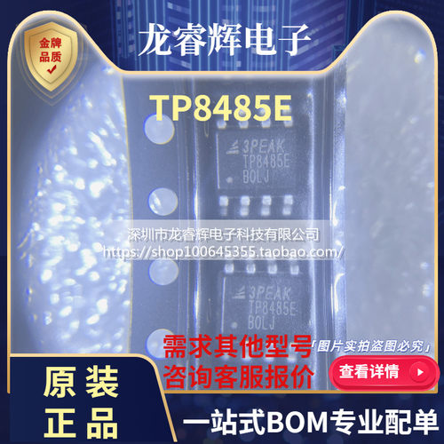 TP8485E SOP8 RS-485收发器 TP8485E-SR 3PEAK原装