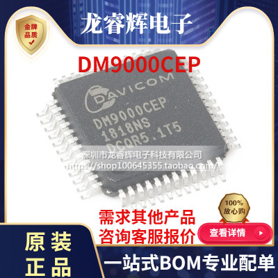 龙睿辉原装正品 贴片 DM9000CEP LQFP-48工业级 以太网控制器芯片