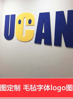 订制3d毛毡立体墙贴字母名称字体