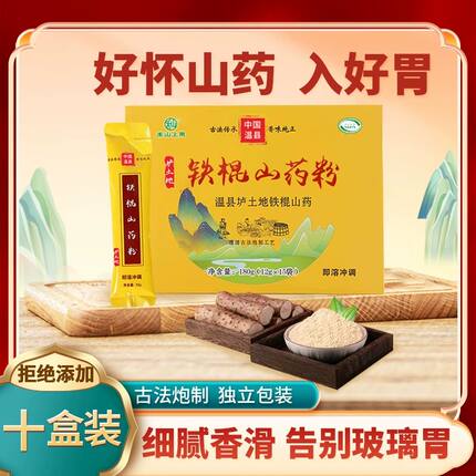 10盒家庭装 正宗温县垆土地铁棍山药粉营养健康美味代餐细腻顺滑