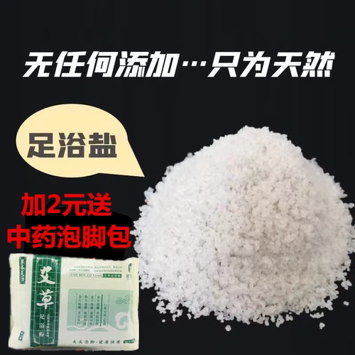足浴盐海盐泡脚盐粗盐足浴泡脚泡澡家用日晒一年海盐搓脚泡脚用盐