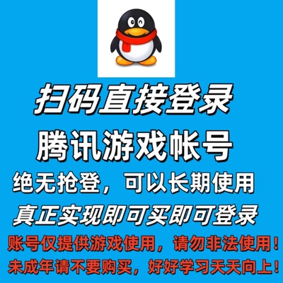 qq聊天号游戏小号直登号