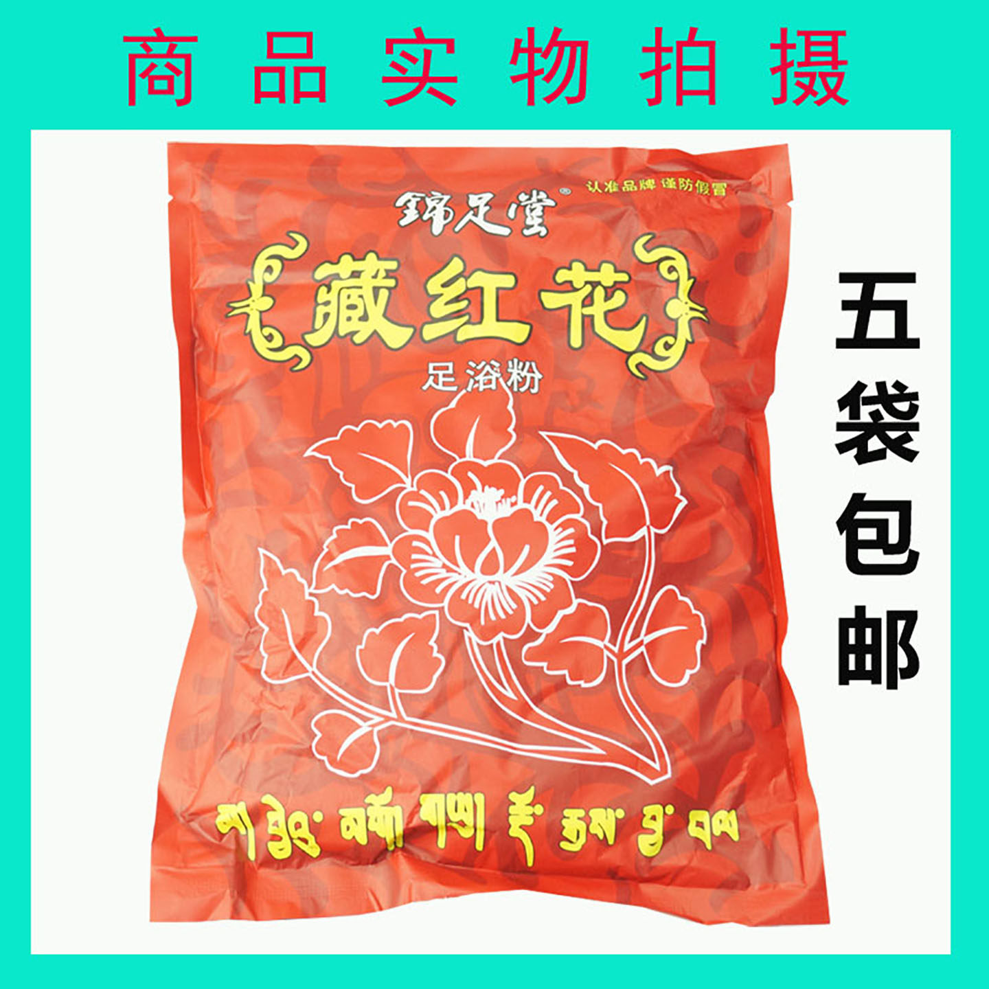锦足堂藏红花足浴粉御足王藏药足部泡脚软化角质足疗药包通用550g