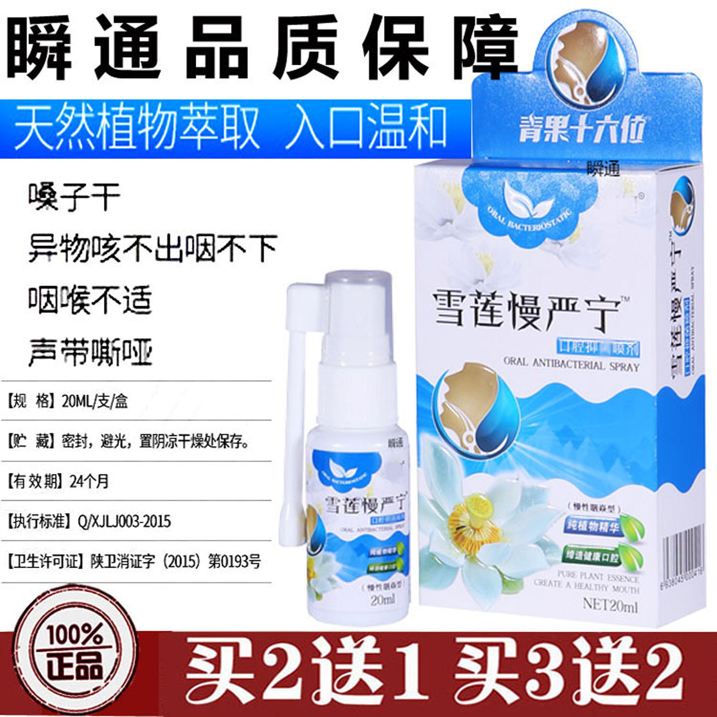 瞬通雪莲慢严宁口腔抑菌喷雾咽炎