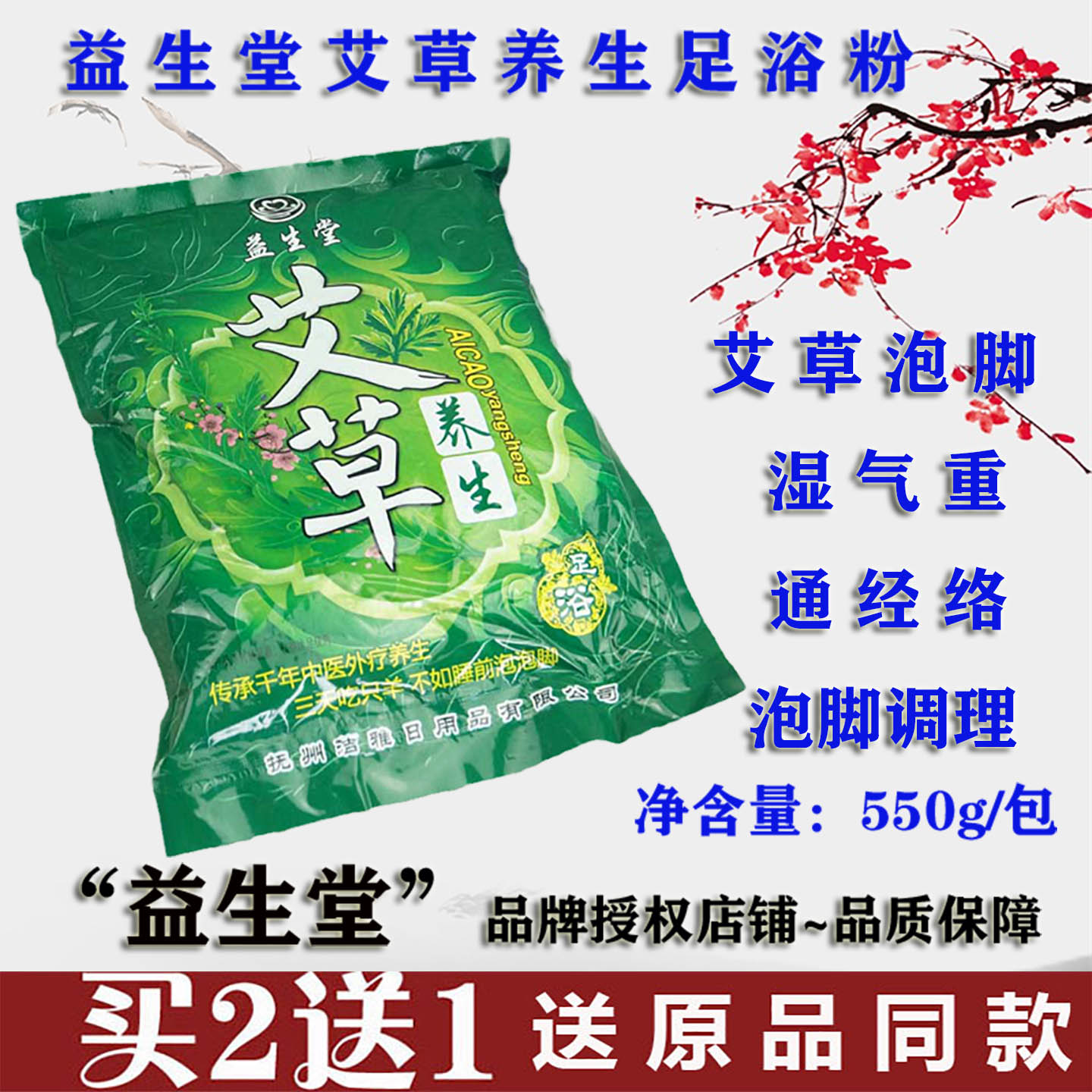 益生堂艾草足浴养生粉剂550g驱寒睡眠困难手脚冰凉男女中老年泡脚