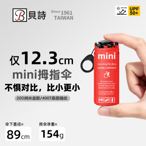 12.3cm贝诗超轻迷你胶囊拇指伞