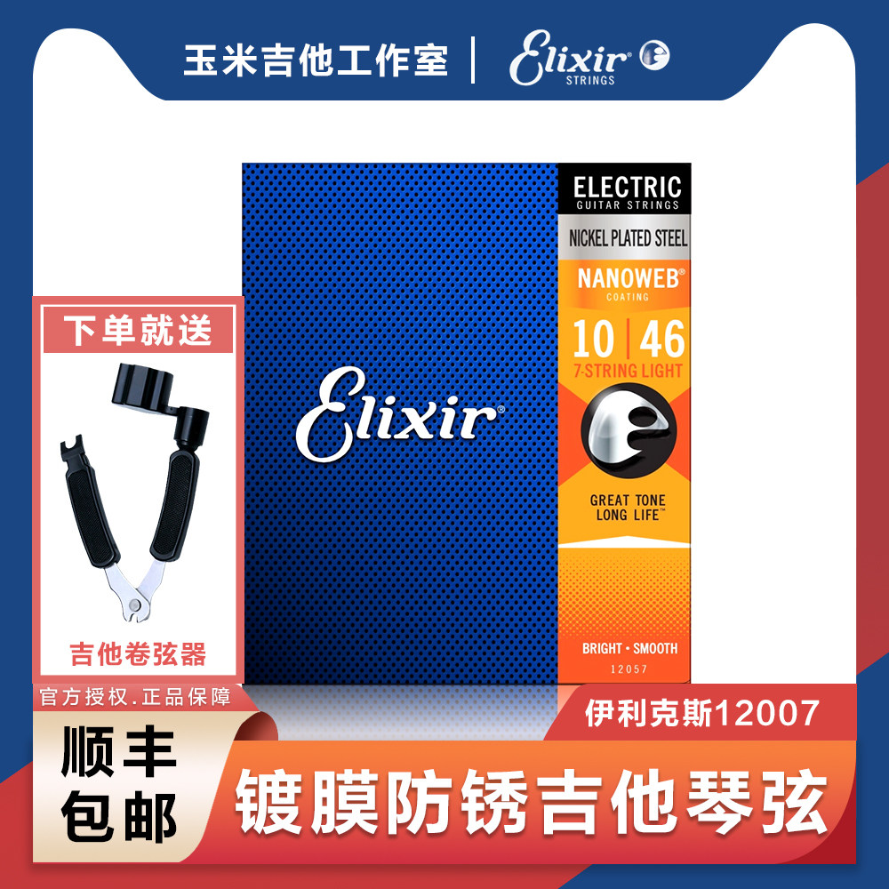 elixir伊利克斯琴弦12007 12057 7弦电吉他琴弦 010-056 011-059