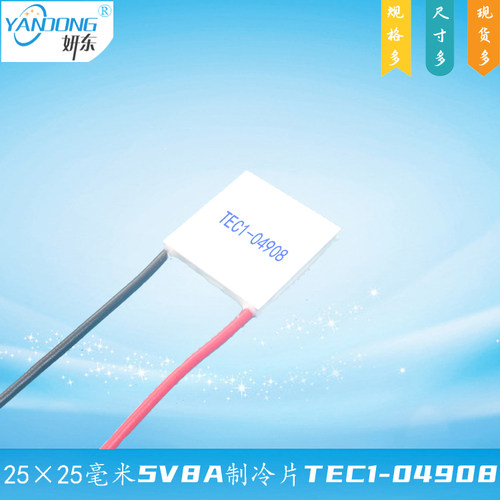 252504908制冷片妍东牌5V8A温差电子半导体致冷片组件TEC1-04908