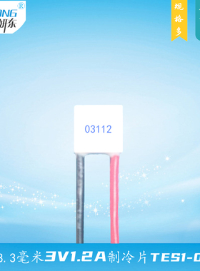 8.3*8.3mm半导体制冷片TES1-031012小尺寸3V1A致冷组件片器03112