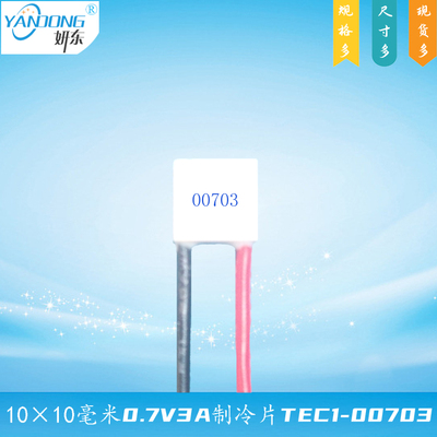10*10mm小尺寸小电压半导体制冷片TEC1-00703致冷器组件片0.7V3A