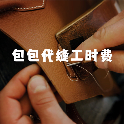 成品包包工匠代缝服务费专拍