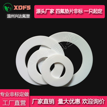 四氟垫片 聚四氟乙烯 PTFE 铁氟龙 非标定做 新料法兰垫片 可定制