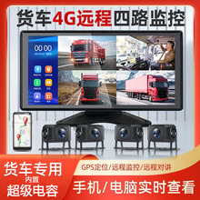 4G货车四路监控高清24V倒车影像GPS手机远程定位行车记录仪一体机