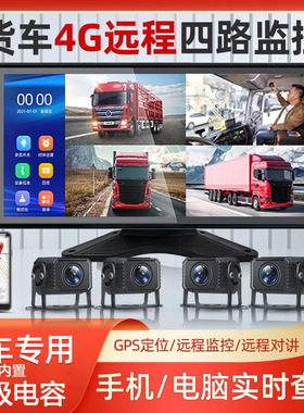 4G货车四路监控高清24V倒车影像GPS手机远程定位行车记录仪一体机