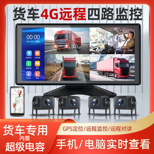 货车四路全景行车记录仪远程监控