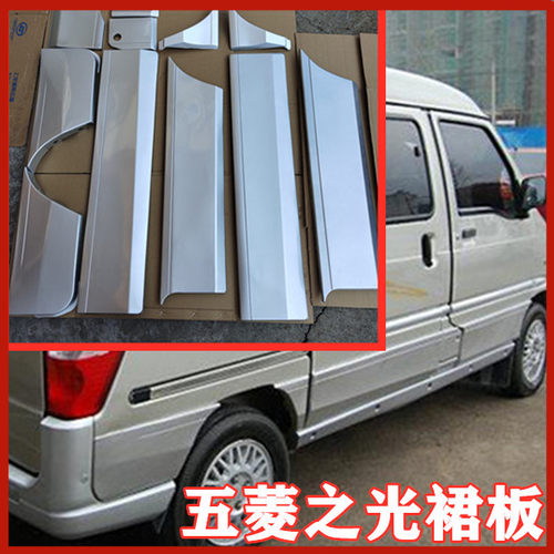 五菱之光包围裙边装饰