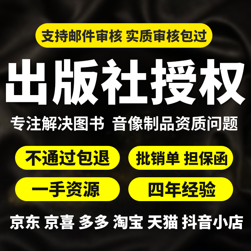 出版社授权实质审核包过pdd图书类目专营店品质险黑标授权开店-封面