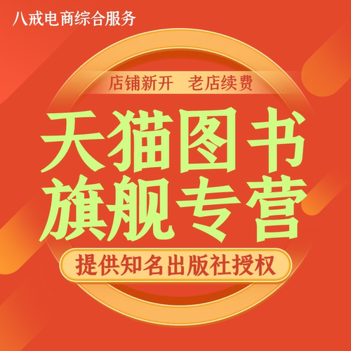天猫图书知名出版社授权旗舰店专营店入驻包过老店出版社授权续费