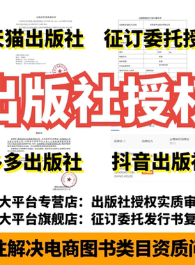 出版社授权征订委托发行协议天猫图书专营店淘宝多多实质审核包过