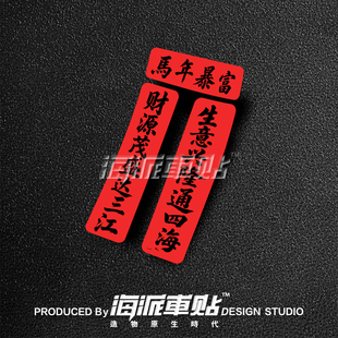 海派車贴™原创手写春联黄金万两马内钞多手机防水贴纸摩托电动车