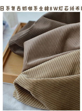 秋冬奶咖系复古全棉8W粗条灯芯绒布料手工夹克裤子抱枕包条绒面料