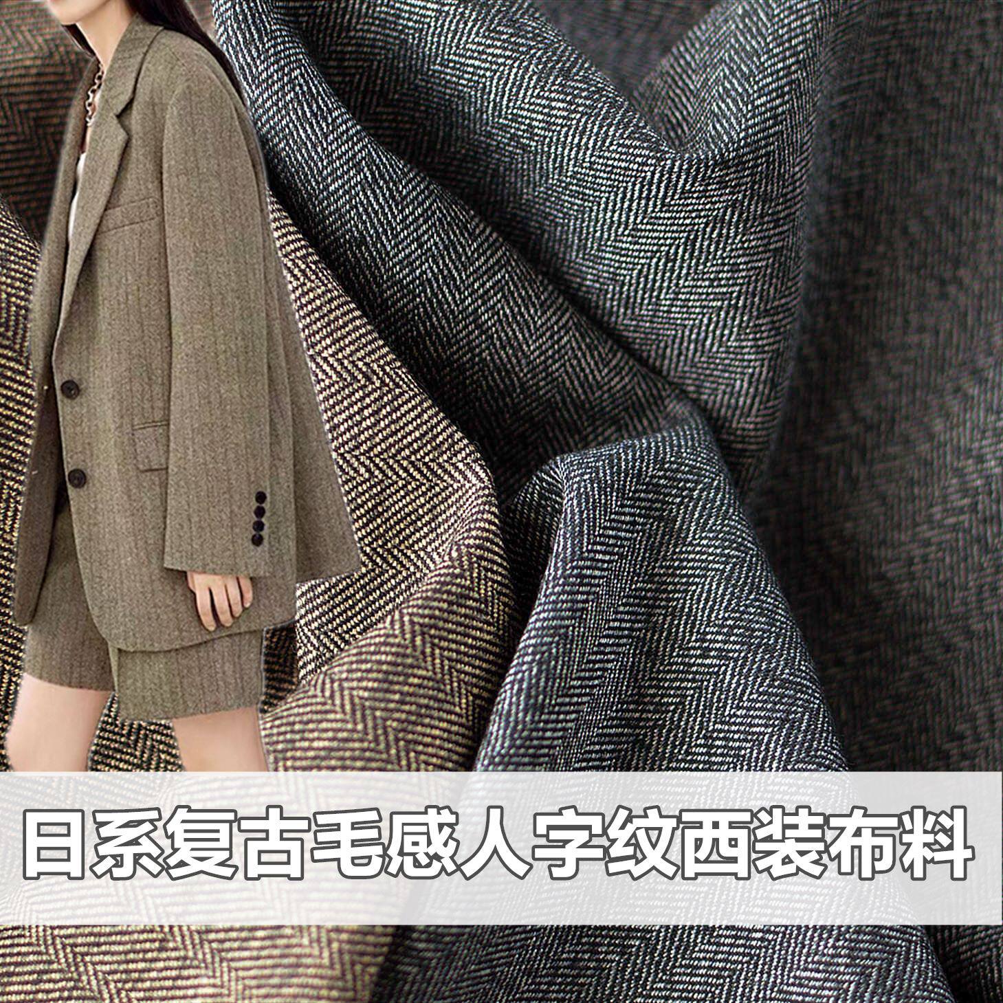 新品 日系复古毛感人字暗纹西装布料  秋冬手工diy外套裙裤子面料