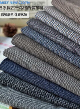 日系复古风毛感TR弹力色织千鸟格子布料秋冬西装风衣外套裤子面料