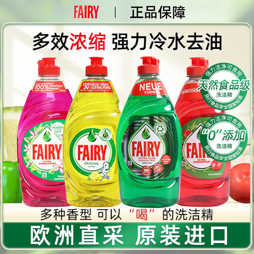 欧洲进口浓缩fairy食品级洗洁精