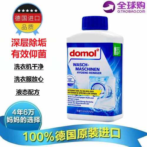 德国进口domol洗衣机杀菌清洁剂机槽清洗除垢消毒滚筒波轮清洗液