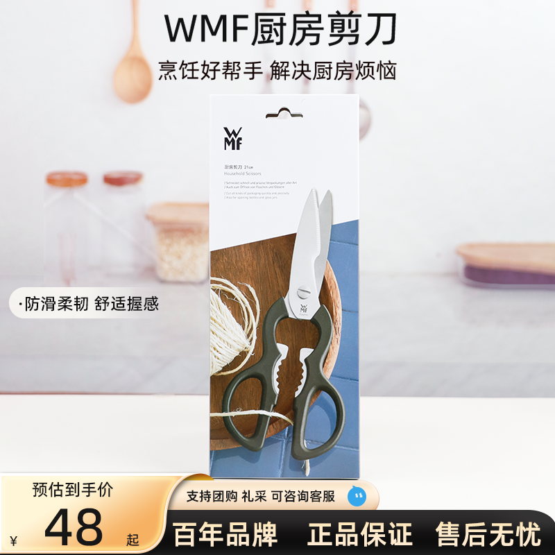 德国WMF福腾宝多功能剪刀