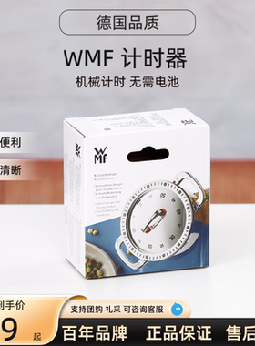 德国WMF福腾宝厨房计时器烘焙
