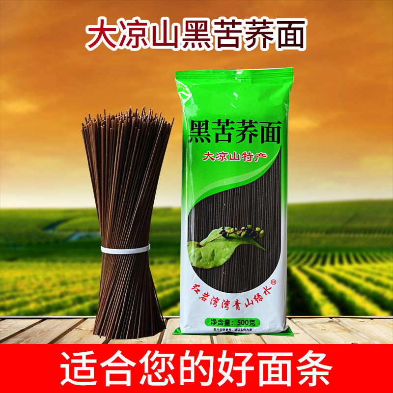 四川甘洛大凉山黑苦荞面条500g袋粗粮杂粮可凉拌面炒面纯荞麦挂面