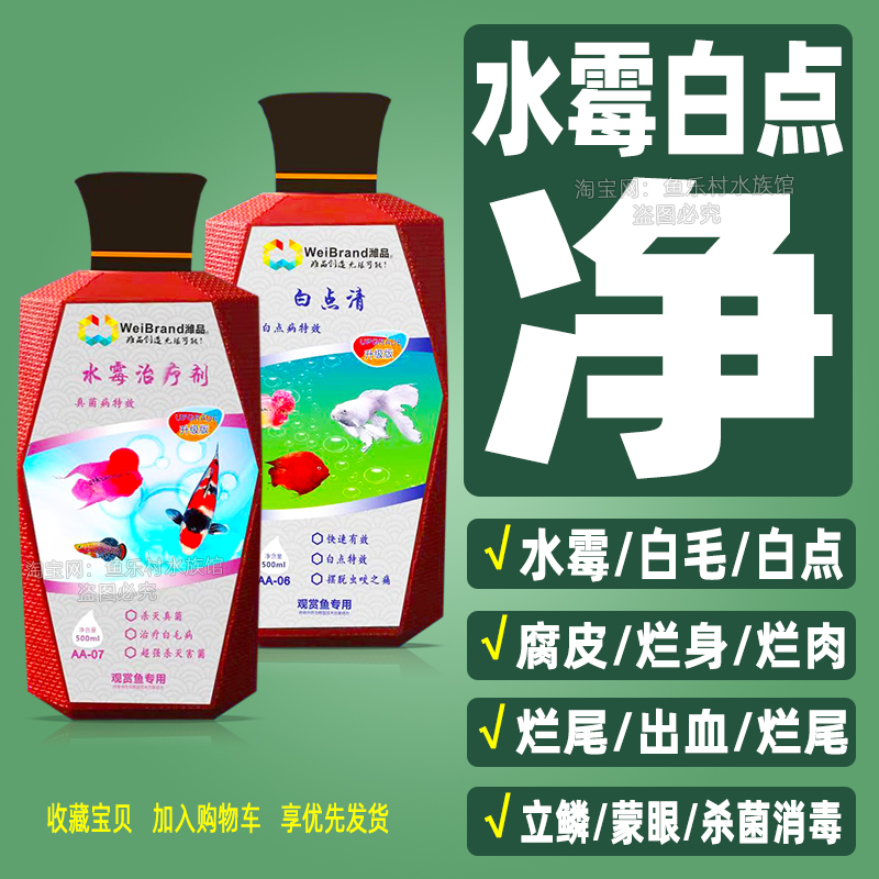 水霉病专治鱼药白点清鱼缸观赏鱼白点净小瓜虫烂嘴烂身烂尾内外寄