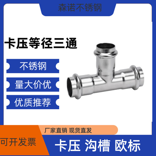 304不锈钢卡压等径三通国标