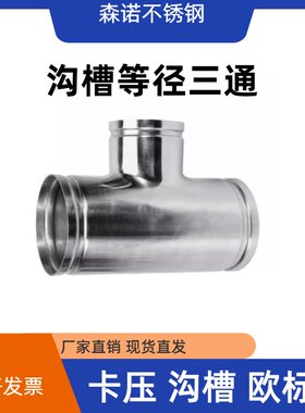 304不锈钢沟槽式等径三通