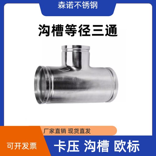 304不锈钢沟槽式等径三通