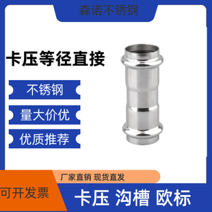 304不锈钢卡压式管件等径直接水管挤压转换快接头双卡压直通