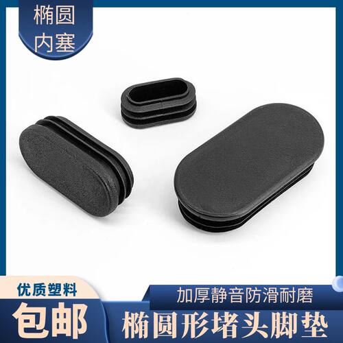 椭圆形脚套桌椅方管内塞堵头脚垫