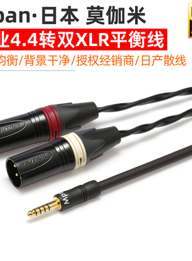 日本莫伽米4.4mm转双卡农音频平衡线转2XLR pha2a wm1a 1z zx300a
